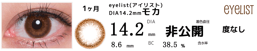 アイリストeyelist 14.2mmモカ