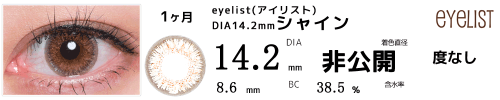アイリストeyelist 14.2mmシャイン