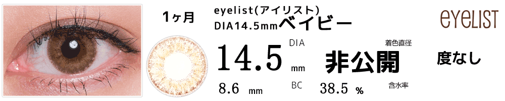 アイリストeyelist 14.5mmベイビー