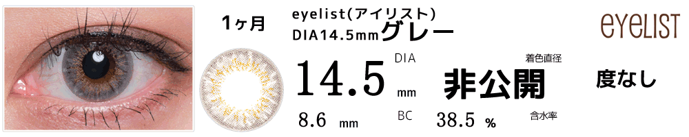 アイリストeyelist 14.5mmグレー