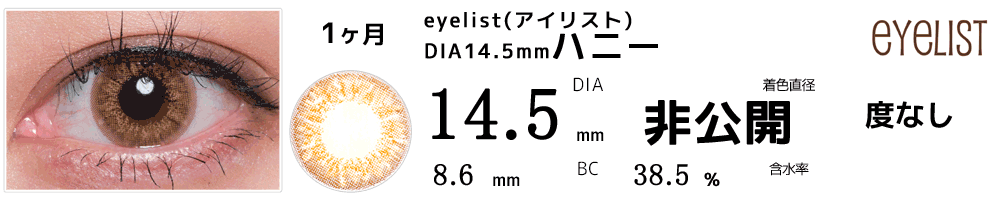 アイリストeyelist 14.5mmハニー