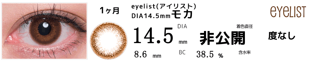 アイリストeyelist 14.5mmモカ
