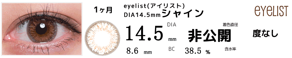 アイリストeyelist 14.5mmシャイン