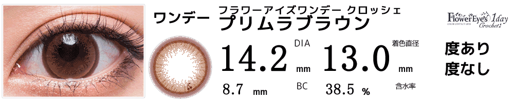 フラワーアイズワンデー クロッシェ Mimmam コスプレカラコン通販アイトルテ