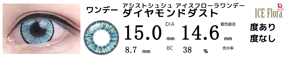 アシストシュシュ アイスフローラワンデー ダイヤモンドダスト15mm