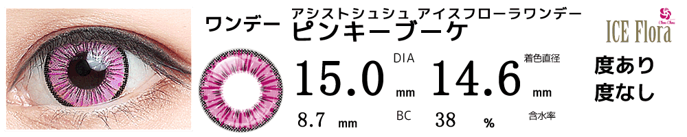 アシストシュシュ アイスフローラワンデー  ピンキーブーケ15mmコスプレ高発色ピンクワンデーカラコン比較画像
