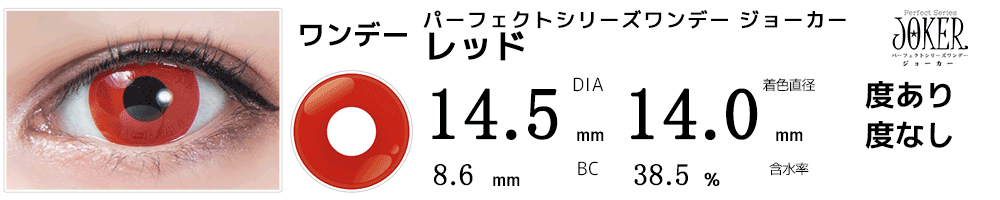 パーフェクトシリーズワンデージョーカー レッドベタ塗赤コン