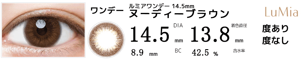 ルミアワンデー14.5mm ヌーディーブラウン