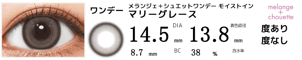 メランジェ＋シュエットワンデー モイストイン マリーグレース