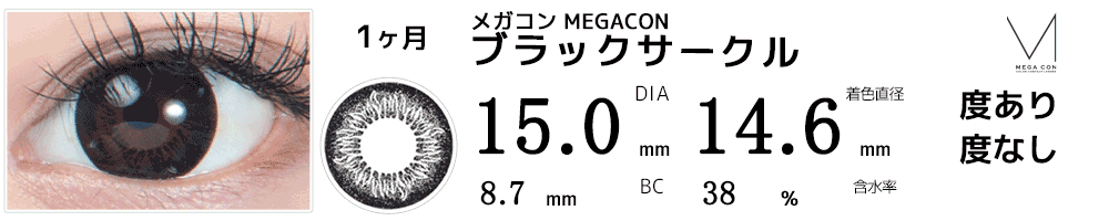 メガコンMEGACON ブラックサークル