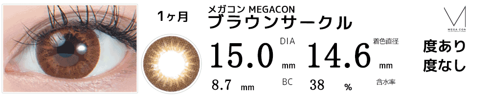 メガコンMEGACON ブラウンサークル
