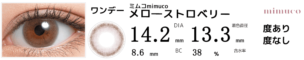 ミムコmimuco メロ―ストロベリー
