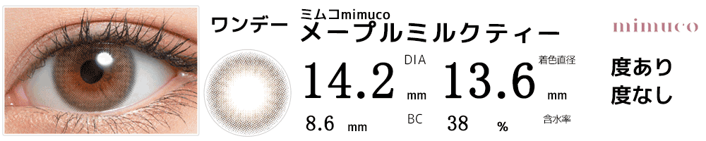 ミムコmimuco メープルミルクティー