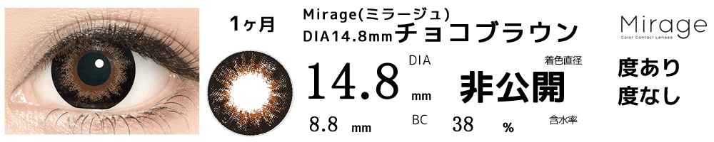 ミラージュ 14.8mmチョコブラウン