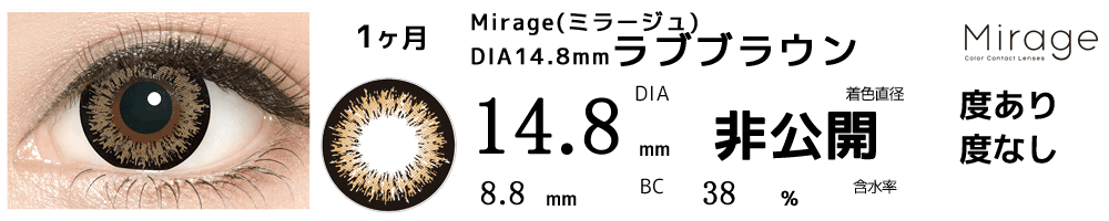 ミラージュ 14.8mmラブブラウン