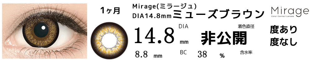 ミラージュ 14.8mmミューズブラウン