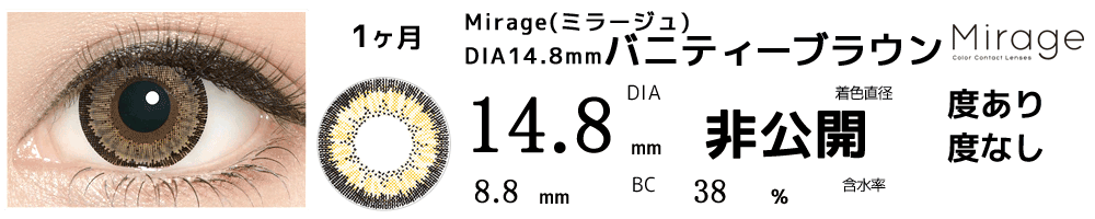 ミラージュ 14.8mmバニティーブラウン