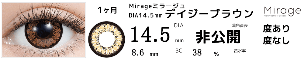 ミラージュMirage デイジーブラウン14.5mm