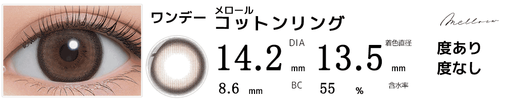 メロールmelloew コットンリング