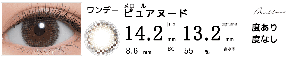 メロールmelloew ピュアヌード