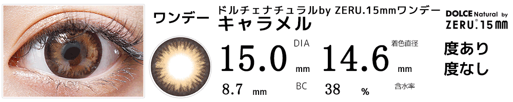 DIA15mmカラコン ドルチェ ナチュラルby ZERU.15mmワンデー キャラメル