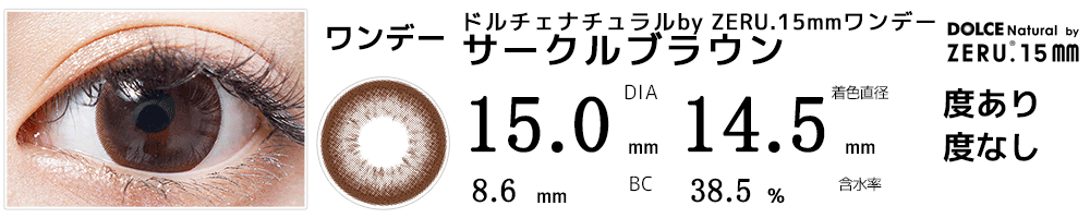 DIA15mmカラコン ドルチェ ナチュラルby ZERU.15mmワンデー サークルブラウン