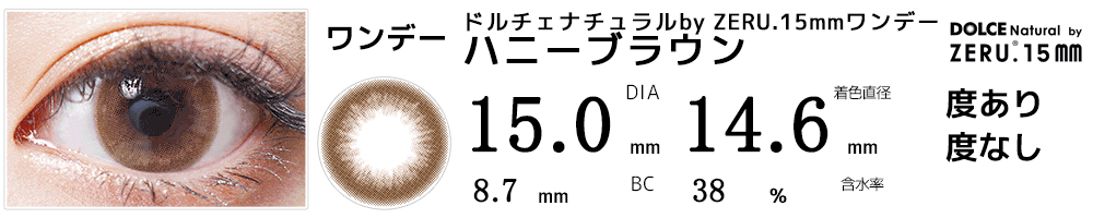 DIA15mmカラコン ドルチェ ナチュラルby ZERU.15mmワンデー ハニーブラウン
