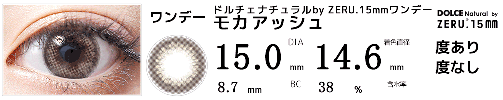 DIA15mmカラコン ドルチェ ナチュラルby ZERU.15mmワンデー モカアッシュ