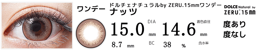 DIA15mmカラコン ドルチェ ナチュラルby ZERU.15mmワンデー ナッツ