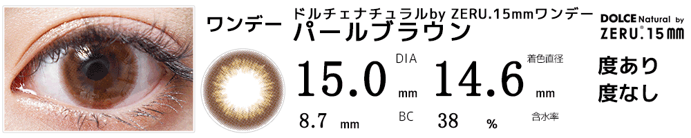 DIA15mmカラコン ドルチェ ナチュラルby ZERU.15mmワンデー パールブラウン