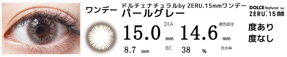 ドルチェ ナチュラルby ZERU.15mmワンデー パールグレー高発色灰グレーシルバー銀カラコン通販