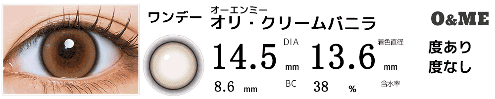 オーエンミーO&ME オリ・クリームバニラ