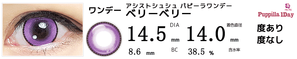 アシストシュシュ  パピーラワンデー ベリーベリーコスプレ高発色紫パープルバイオレットワンデーカラコン比較画像