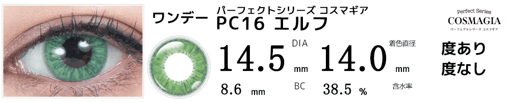 パーフェクトシリーズ コスマギア PC16 エルフ