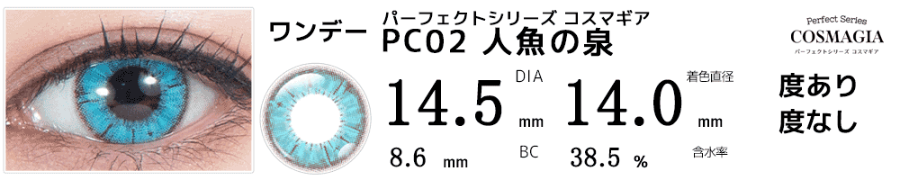 パーフェクトシリーズ コスマギア PC02 人魚の泉