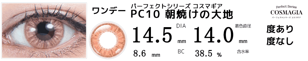 パーフェクトシリーズ コスマギア PC10 朝焼けの大地