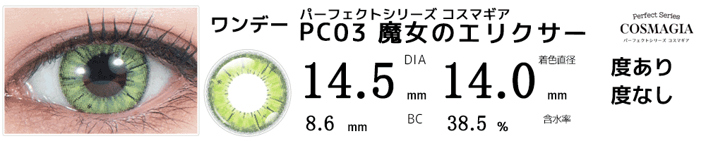 パーフェクトシリーズ コスマギア PC03 魔女のエリクサー