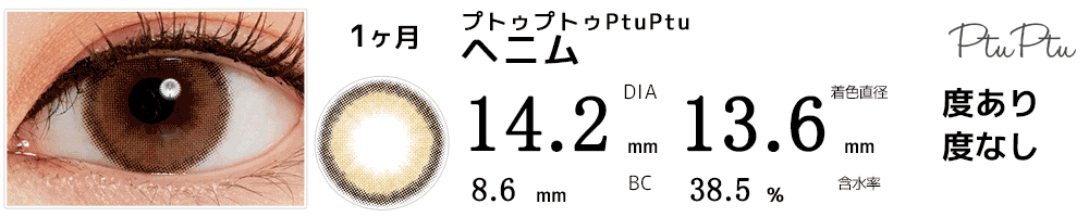 プトゥプトゥPtuPtu ヘニム