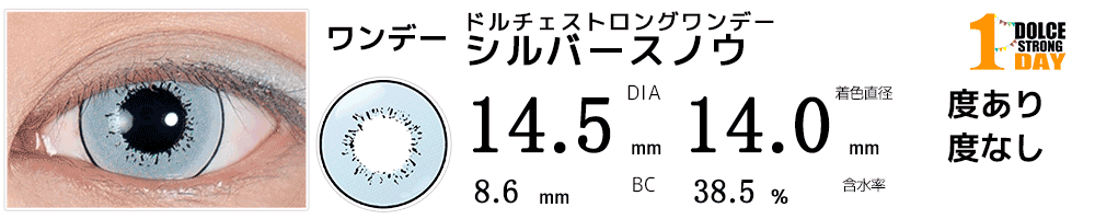 ドルチェ ストロングワンデー シルバースノウ