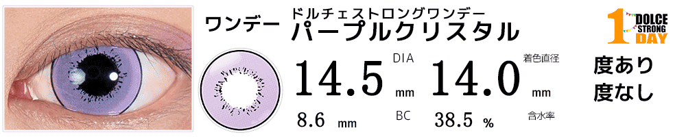 ドルチェストロングワンデーパープルクリスタルコスプレ高発色紫パープルバイオレットワンデーカラコン比較画像