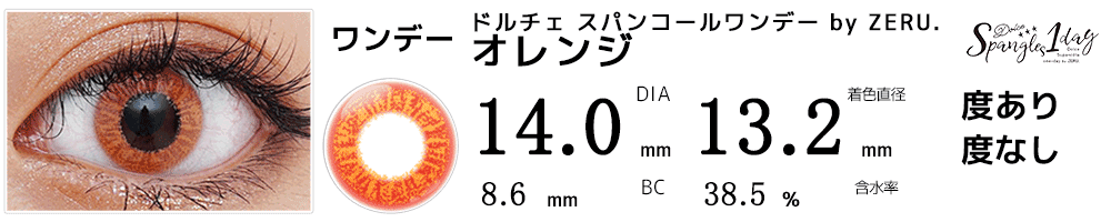 DOLCEドルチェ スパンコールワンデーオレンジコスプレ高発色オレンジワンデーカラコン比較画像