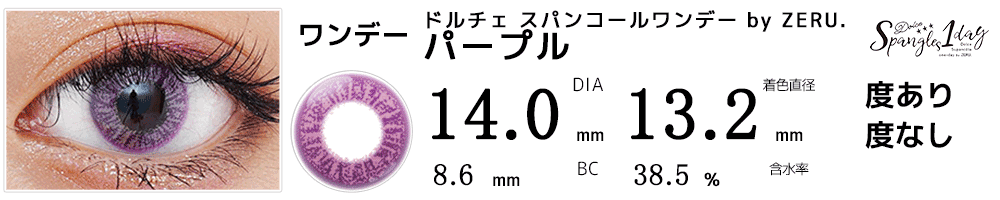DOLCEドルチェ スパンコールワンデーパープルコスプレ高発色紫パープルバイオレットワンデーカラコン比較画像