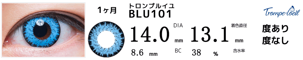 トロンプルイユ　BLU101(ライトブルー)