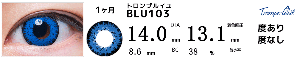 トロンプルイユ　BLU103(ブルー)