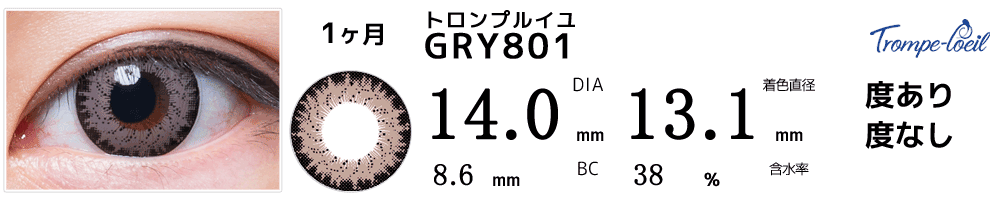 トロンプルイユ　GRY801(グレージュ)