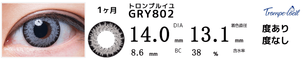 トロンプルイユ　GRY802(グレー)