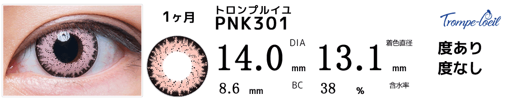 トロンプルイユ　PNK301(マカロンピンク)