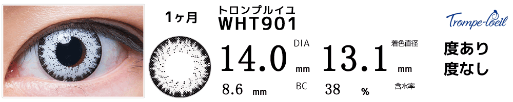 トロンプルイユ　WHT901(ホワイト)