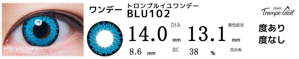 トロンプルイユワンデー　BLU102(ターコイズブルー)コスプレブルー青ワンデーカラコン