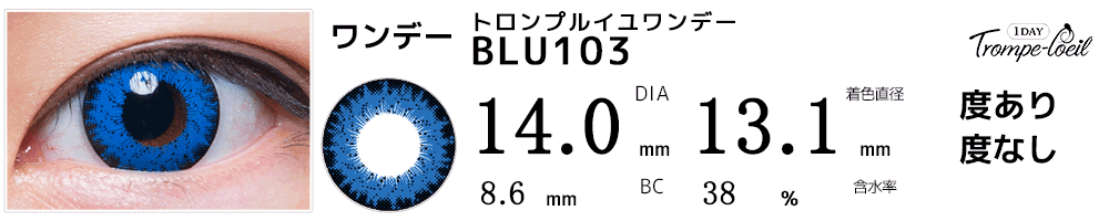 トロンプルイユワンデー　BLU103(ブルー)コスプレブルー青ワンデーカラコン